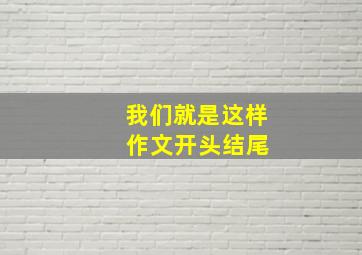 我们就是这样 作文开头结尾